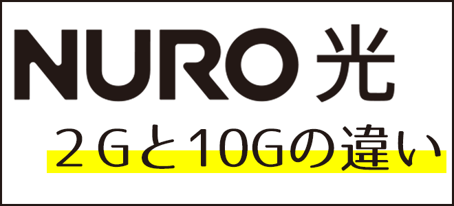 NURO光2ギガ10ギガの違い