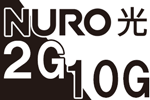 NURO光2Gと10Gの比較