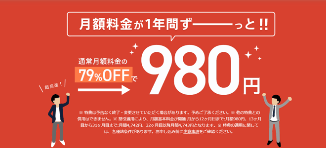 受け取り手続きが面倒な方は月額980円キャンペーンがおすすめ