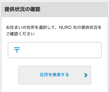 NURO光申し込み画面＿郵便番号入力