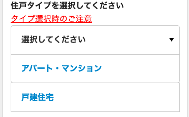 NURO光申し込み画面＿住居タイプ選択