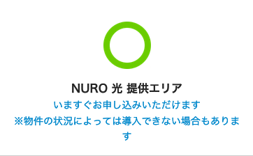 NURO光申し込み画面_提供エリアOK