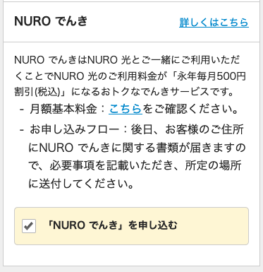 NURO申し込み画面_NUROでんきにチェック