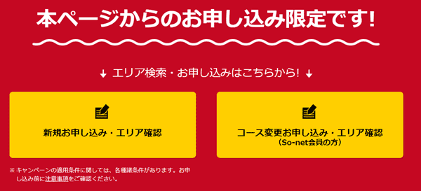 NURO光エリア検索 新規申し込み