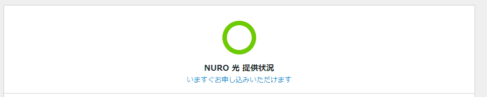 NURO光エリア検索 提供エリア状況をチェック