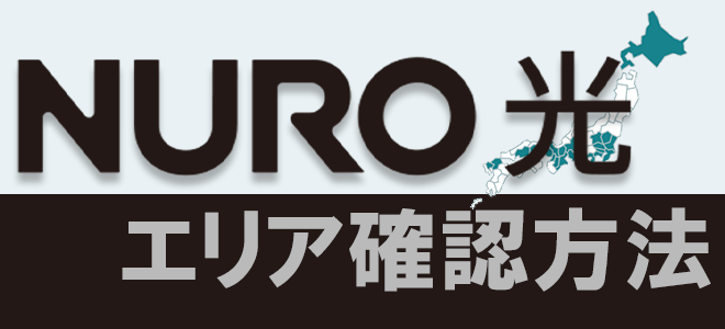 NURO光エリア確認方法トップ画像