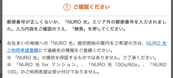 NURO光がエリア外の場合の表示