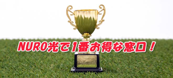 NURO光おすすめキャンペーンランキング