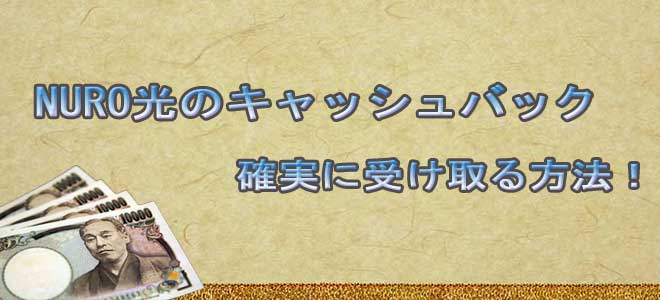 NURO光のキャッシュバック受取り方法 NURO光のキャッシュバック受取り方法