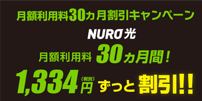 NURO光の工事費