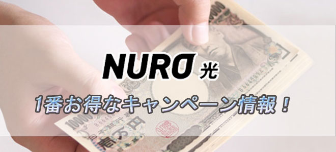 NURO光のキャンペーン