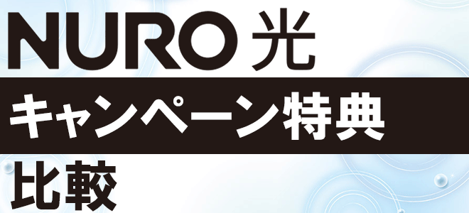 NURO光キャンペーン特典比較