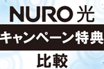 NURO光キャンペーン特典比較