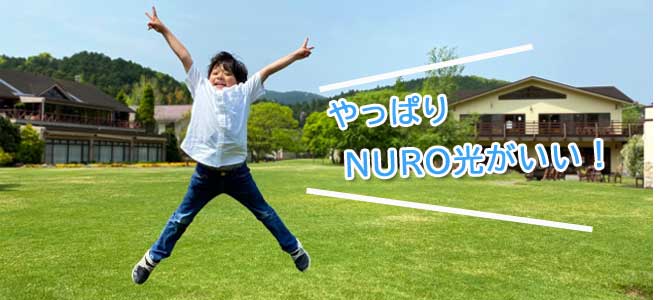 NURO光がおすすめの理由