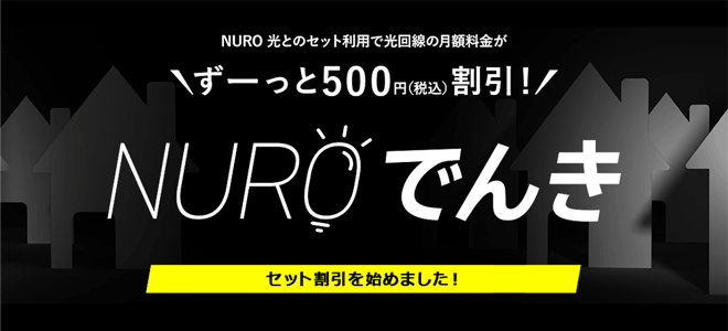 NUROでんきでさらNUROでんきでさらにコストダウン！？にコストダウン！？