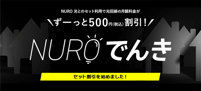 NUROでんき