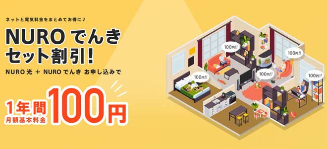 NUROでんきセット割なら1年間月額100円!