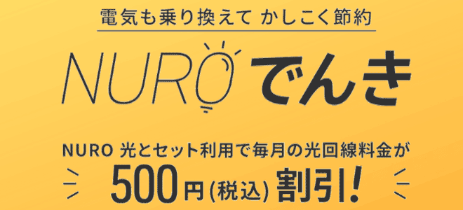 東海・九州地方でもNUROでんきの提供がスタート！