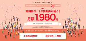 NURO光の月額料金1,980円特典について解説