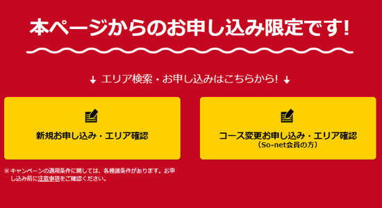 まずは特設ページからNURO光を申し込む