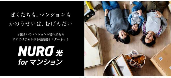 NURO光 for マンション NURO光 for マンション