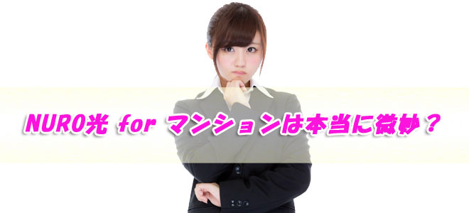 NURO光 for マンションのキャンペーン