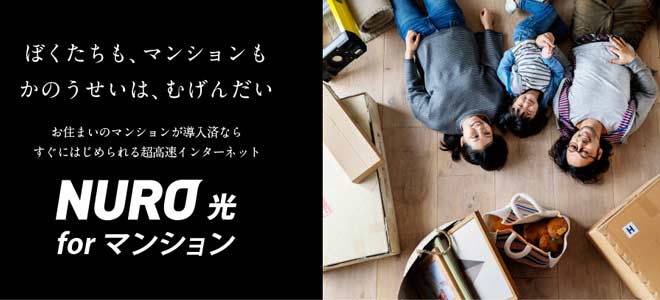 NURO光 for マンションなら工事不要