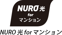 NURO光 マンション