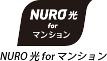 NURO光 for マンション