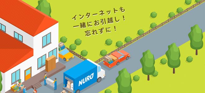 NURO光のお引越しキャンペーンについて解説