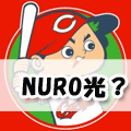 NURO光は広島でいつ提供エリアになる?現在のエリアをもとに大予想