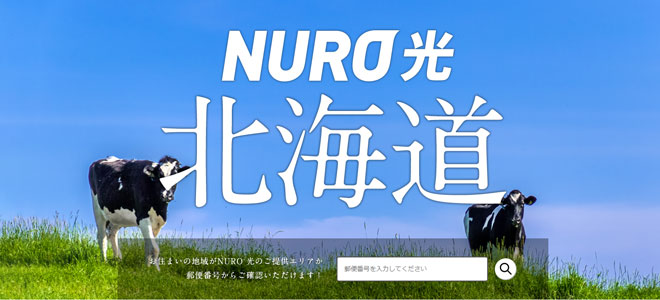 NURO光が北海道で提供開始