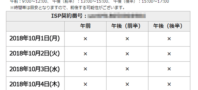 NURO光の工事日予約表