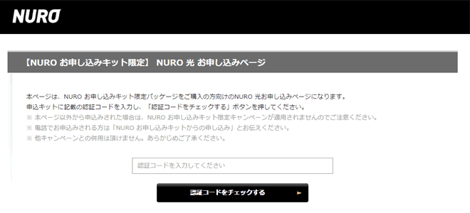 NURO光の鍵キャンペーン
