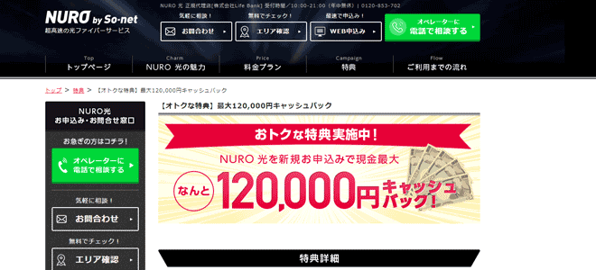 NURO光代理店ライフバンク