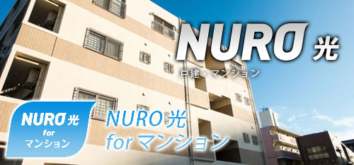 NURO光マンションタイプ