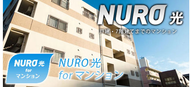 NURO光 for マンションの問い合わせ窓口