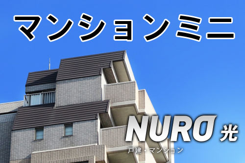 NURO光マンションミニ