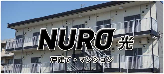 NURO光マンションミニ