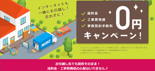 NURO光引越しキャンペーン