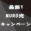 NURO光乗換えキャンペーン
