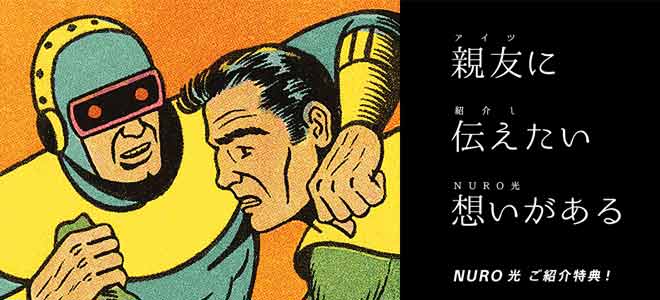 NURO光公式の紹介キャンペーンについて解説