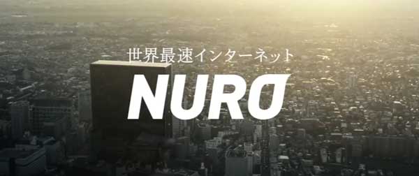 NURO光速度の秘密