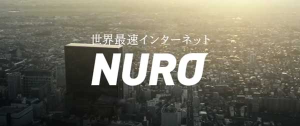 auひかりよりも速いNURO光