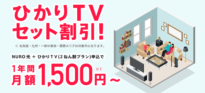 ひかりTVセット割引は1,500円からNURO光とテレビが使える