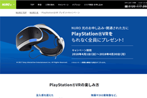 NURO光PSVRプレゼントキャンペーン