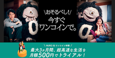 NURO光の最大3ヶ月月額500円キャンペーン