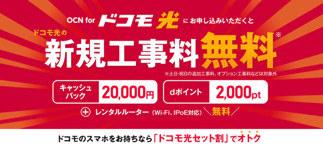 OCN for ドコモ光
