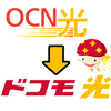 OCN光からドコモ光への乗り換え