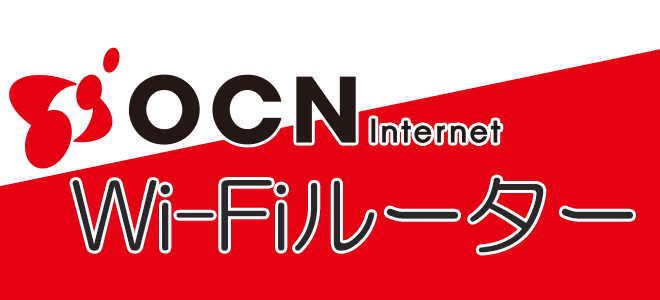 OCN for ドコモ光のWi-Fiルーター